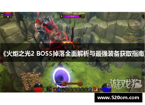 《火炬之光2 BOSS掉落全面解析与最强装备获取指南》