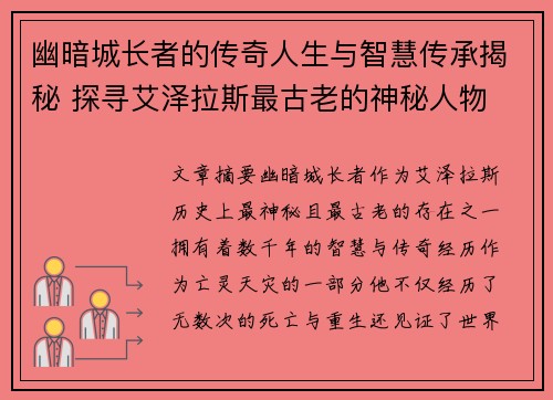 幽暗城长者的传奇人生与智慧传承揭秘 探寻艾泽拉斯最古老的神秘人物