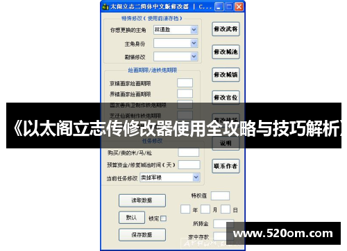 《以太阁立志传修改器使用全攻略与技巧解析》