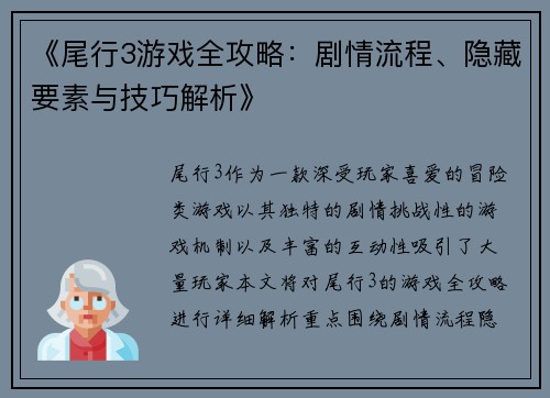 《尾行3游戏全攻略：剧情流程、隐藏要素与技巧解析》