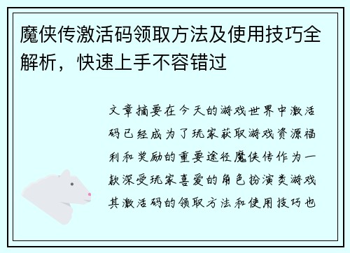 魔侠传激活码领取方法及使用技巧全解析,快速上手不容错过